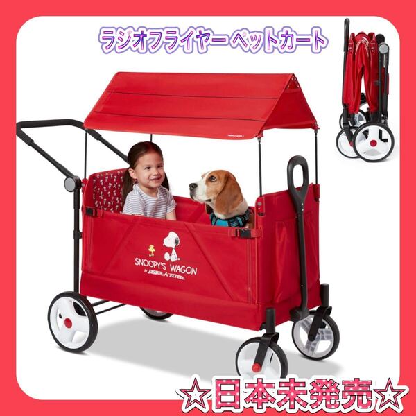 ☆日本未発売☆ラジオフライヤー スヌーピー ストローラー ワゴン ベビーカー ペット カート キャリーワゴン キャリーカート
