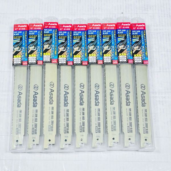 未使用品 アサダ 純正品 パイプソーブレード スーパーハイス 厚刃 270×8T 5pcs No.61459 9点セット ASADA