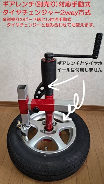 手動式タイヤチェンジャーアタッチメント 2way方式(ギアレンチ別売り)