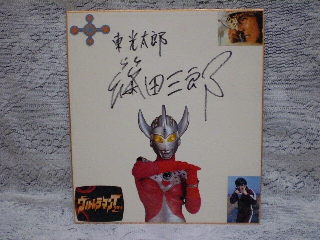 再出品 篠田三郎直筆サイン+ウルトラマンタロウフィギュア Yahoo!オークション -「篠田三郎 サイン」の落札相場・落札価格
