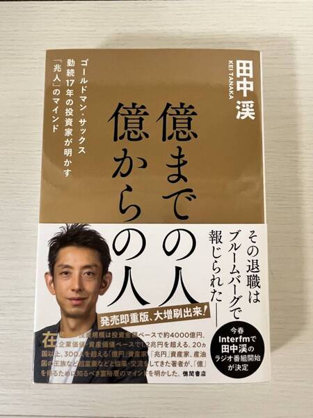 億までの人 億からの人 ゴールドマン・サックス勤続17年の投資家が明かす「兆人」のマインド 単行本(ソフトカバー) 2024/11/27