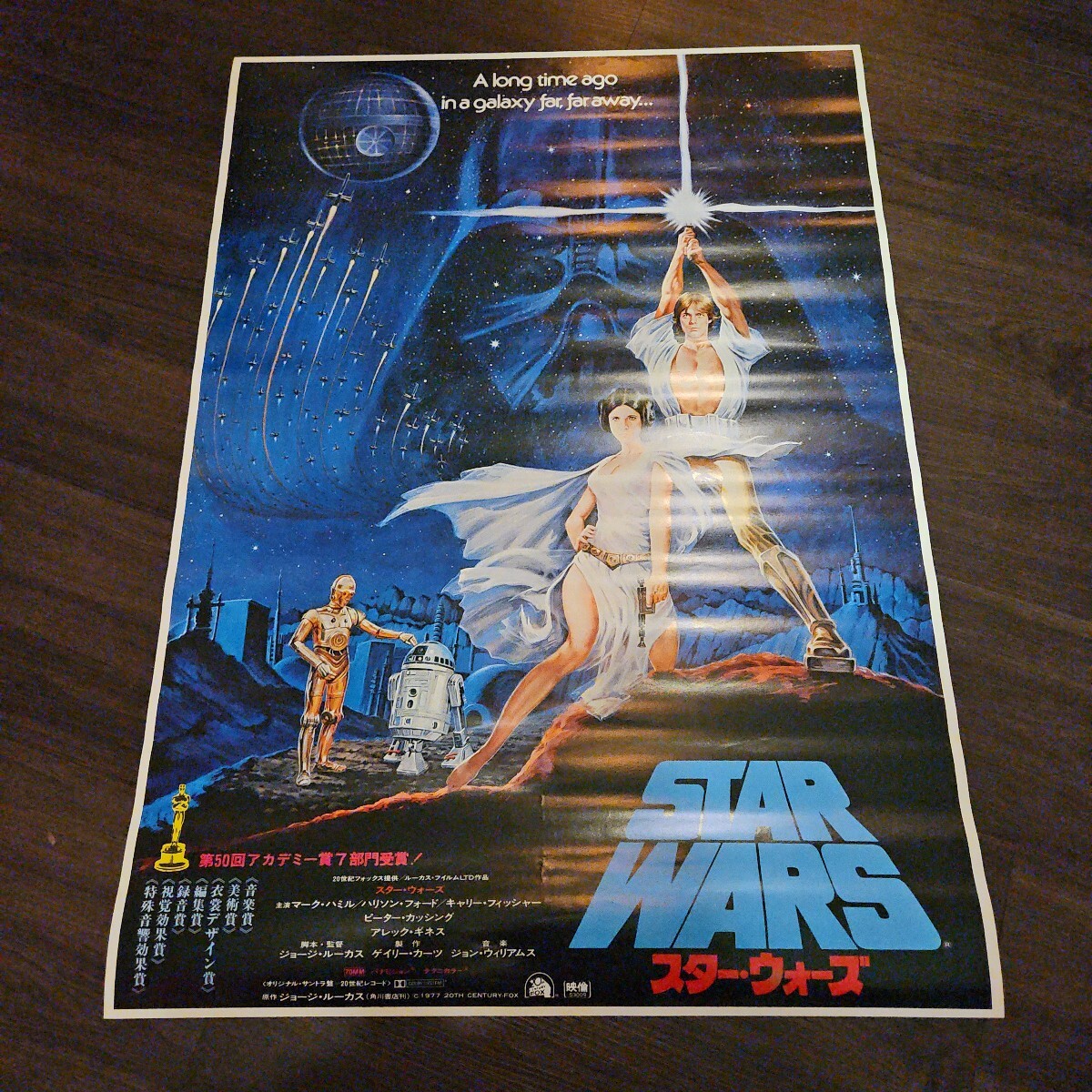 スター・ウォーズ STAR WARS」日本初公開時 劇場用映画ポスター