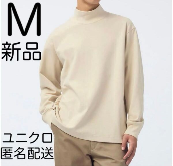 【新品タグ付き】ユニクロUNIQLOブラッシュドモックネックTシャツMベージュ 無地 ナチュラル ロングスリーブ 長袖
