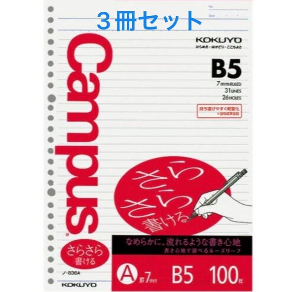 【新品・未開封】コクヨ キャンパスルーズリーフB5 26穴A罫100枚×3冊セット