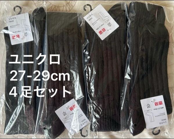 【新品・未開封】ユニクロUNIQLOソックス/チャンキー27-29cmブラック黒4足セット