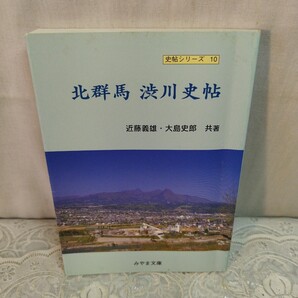 北群馬 渋川史帖