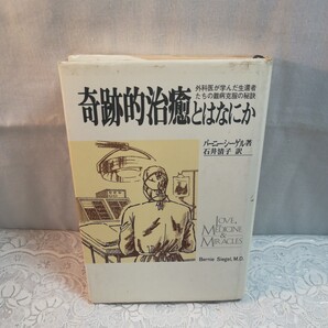 奇跡的治癒とはなにか