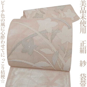 【ゆめsaku】美品未使用 夏着物 正絹 紗“ピーチ色の風に心酔わせてにっこり桔梗☆”袋帯 F-69