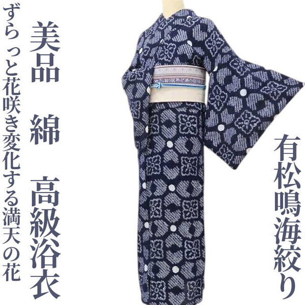 【ゆめsaku】美品 有松鳴海絞り 綿 洗える着物“ずらっと花咲き変化する満天の花”高級浴衣 H-68