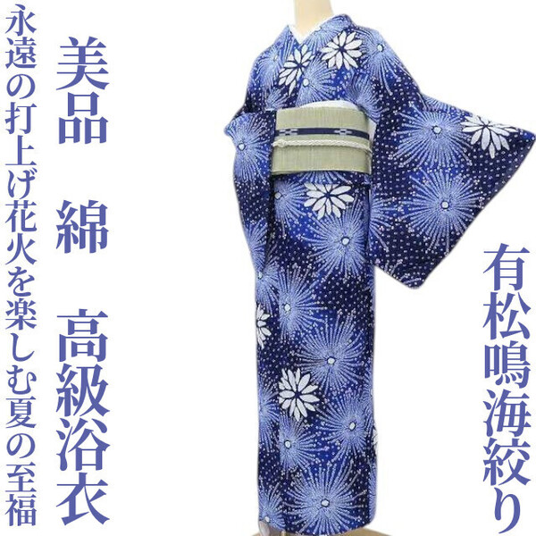 【ゆめsaku】美品 有松鳴海絞り 綿 洗える着物“永遠の打上げ花火を楽しむ夏の至福”高級浴衣 H-70