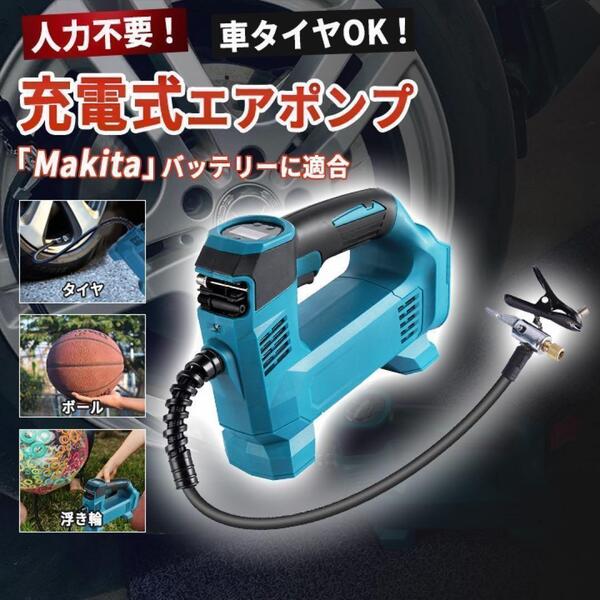 エアーポンプ マキタバッテリー対応 互換 電動空気入れ タイヤ Makita