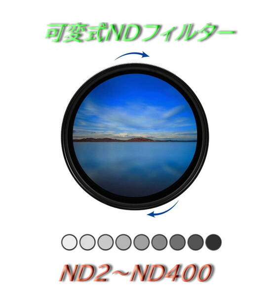 新品・未使用 可変式 NDフィルター 67mm ND2-ND400 可変 減光フィルター ND2からND400まで 光量を調節可能