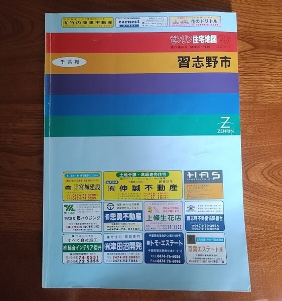 ゼンリン ZENRIN 住宅地図 千葉県 習志野市 97年 レア希少 送料無料!!