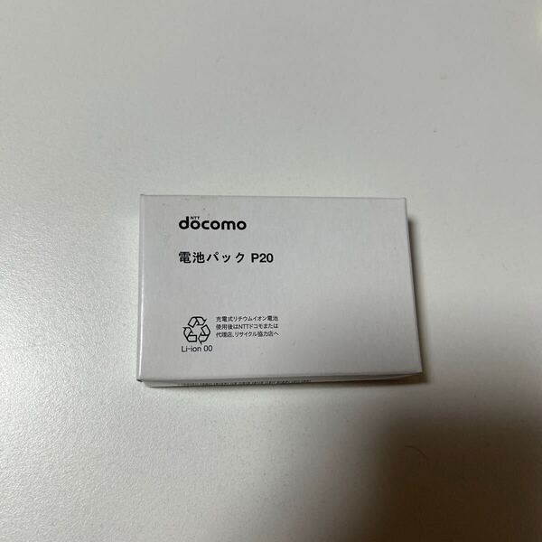 新品 未使用品 電池パック P20ドコモ docomo