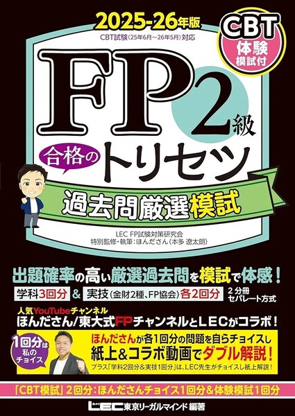 【ラスト 希少 新品 未読品】FP2級 合格のトリセツ 過去問厳選模試 2025-26年版 東京リーガルマインド LEC FP試験対策研究会 送料込み
