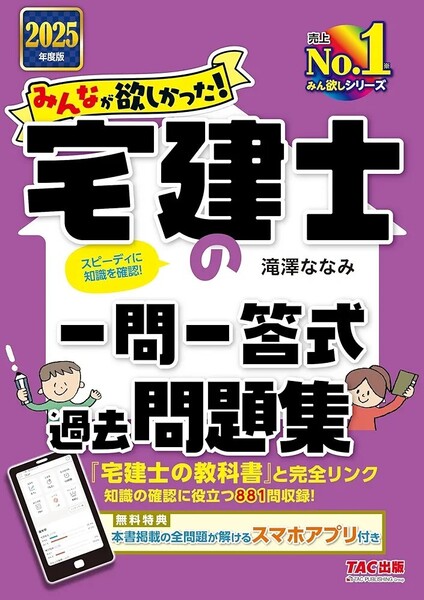 【ラスト 超希少 新品 未読品】みんなが欲しかった! 宅建士の一問一答式過去問題集 2025年度版 滝澤ななみ 送料込み
