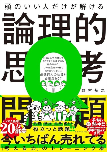 【ラスト 希少 新品 未読品】頭のいい人だけが解ける論理的思考問題 野村裕之 送料込み