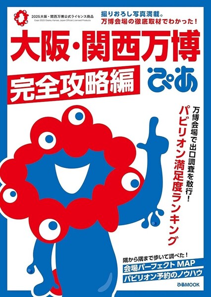 【ラスト 超希少 新品 未読品】大阪・関西万博ぴあ 完全攻略編 ぴあ 送料込み