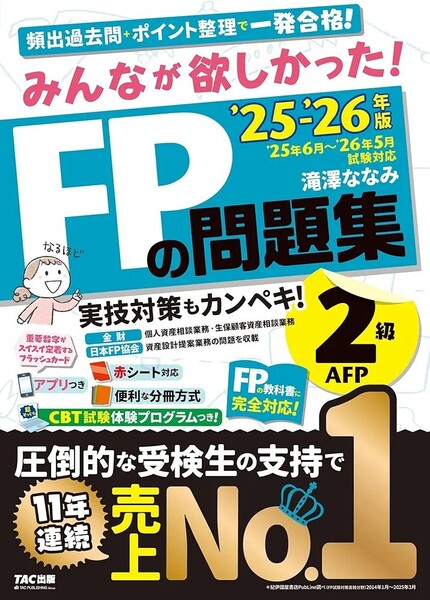 【ラスト 超希少 新品 未読品】みんなが欲しかった! FPの問題集2級・AFP 2025-2026年版 滝澤ななみ 送料込み