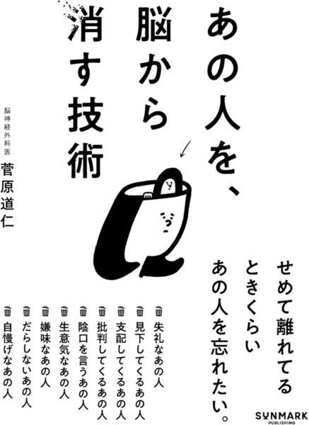 【ラスト 希少 新品 未読品】あの人を、脳から消す技術 菅原道仁 送料込み