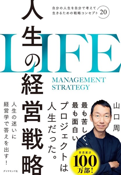 【ラスト 希少 新品 未読品】人生の経営戦略 自分の人生を自分で考えて生きるための戦略コンセプト20 山口周 送料込み
