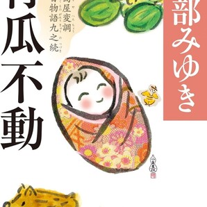 【ラスト 希少 新品 未読品】青瓜不動 三島屋変調百物語九之続 宮部みゆき送料込み