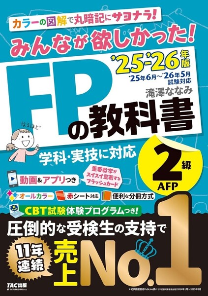 【ラスト 超希少 新品 未読品】みんなが欲しかった! FPの教科書2級・AFP 2025-2026年版 滝澤ななみ 送料込み