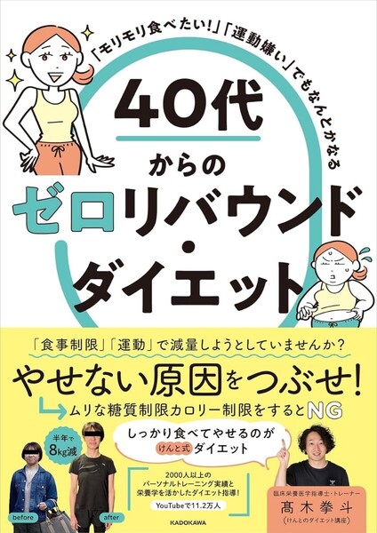 【ラスト希少新品未読品】「モリモリ食べたい!」「運動嫌い」でもなんとかなる 40代からのゼロリバウンド・ダイエット 高木拳斗 送料込み
