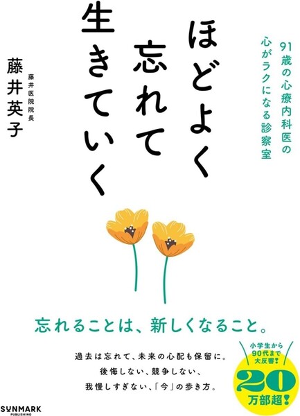 【ラスト 希少 新品 未読品】ほどよく忘れて生きていく 藤井英子 送料込み