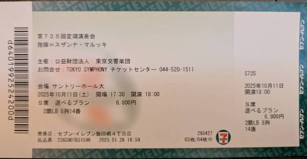 スザンナ・マルッキ指揮 東京交響楽団@サントリーホール 2025年10月11日 S席チケット