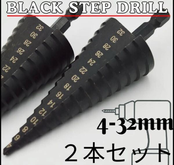 ステップドリル 32mm 2本セット ドリルビット タケノコ