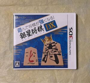 【動作確認画像あり】 3DS 遊んで将棋が強くなる! 銀星将棋DX ゲームソフト カセット 任天堂