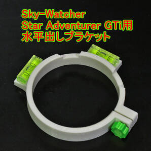 Sky-Watcher SkyWatcher Star Adventurer GTi 用 水平出しブラケット 水平器 赤道儀 極軸合わせ