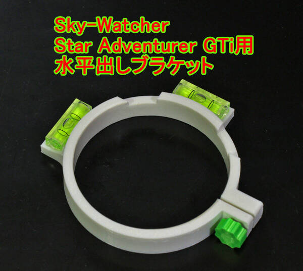 Sky-Watcher SkyWatcher Star Adventurer GTi 用 水平出しブラケット 水平器 赤道儀 極軸合わせ