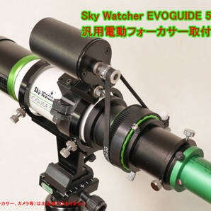 Sky Watcher EVOGUIDE 50ED 用 汎用電動フォーカサー 取付ブラケット