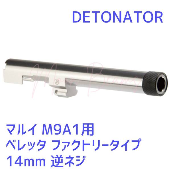 DETONATOR 東京マルイ ガスブロ M9A1用 アウターバレル ベレッタ ファクトリー 14mm 逆ネジ シルバー OB-TM59ASV