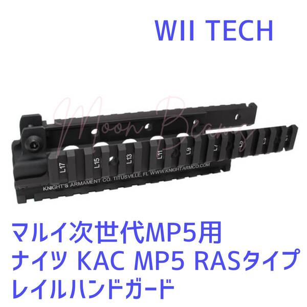 WiiTech 東京マルイ次世代MP5A4/A5対応 ナイツ KAC MP5 RASタイプ レイルハンドガード 01371