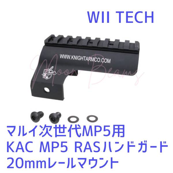 WiiTech 東京マルイ次世代MP5A4/A5対応 ナイツ KAC MP5 RAS用 20mmレールマウント 01372