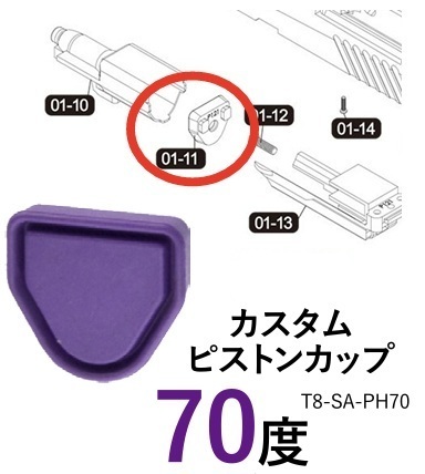 T8 VFC P320シリーズ用 強化ピストンカップ 70度 T8-SA-PH70