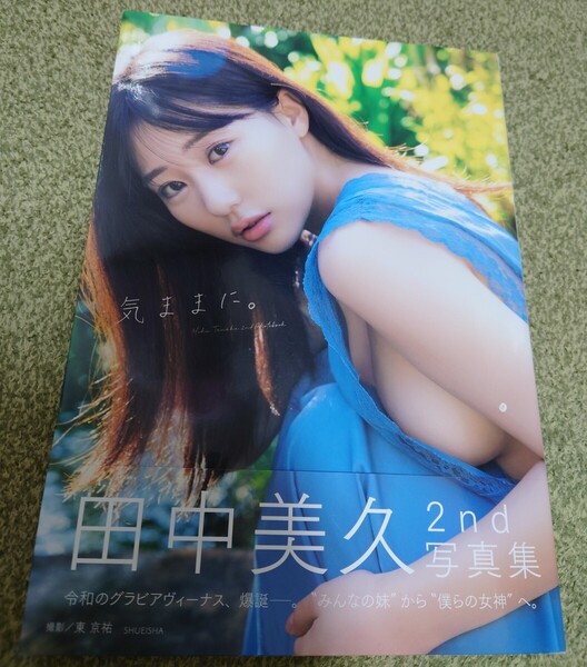 田中美久写真集 気ままに 初版 帯付き
