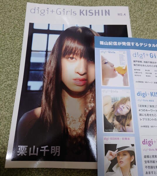 digi+Girls KISHIN 栗山千明 digi+GirlsNo.4/栗山千明篠山紀信 初版