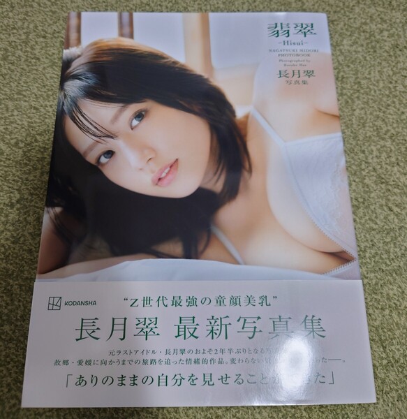 翡翠-Hisui- 長月翠サイン入り写真集 前康輔/撮影 長月翠/著 初版 帯付き