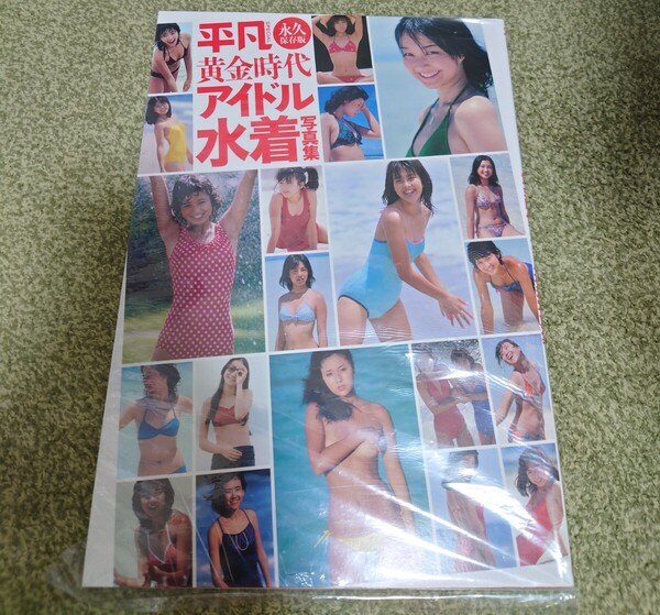 黄金時代アイドル水着写真集 平凡SPECIAL 永久保存版【新品未開封品】