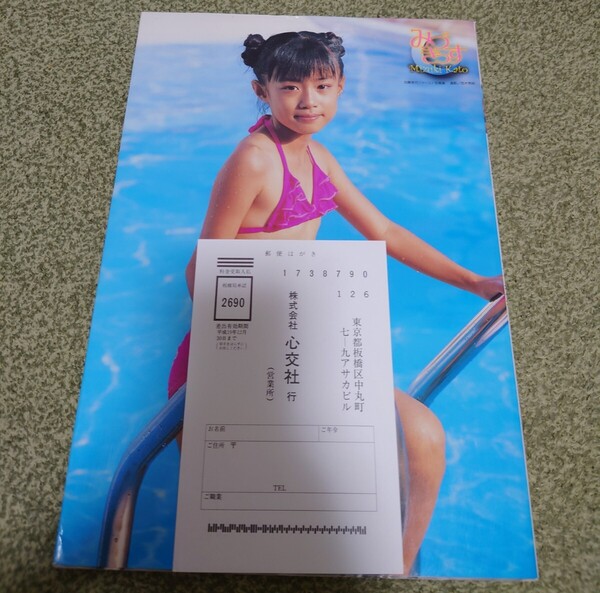 みづきっす 加藤美月ファースト写真集 荒木秀明/撮影