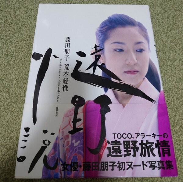藤田朋子写真集 遠野旅情 荒木経惟 アラーキー 帯付