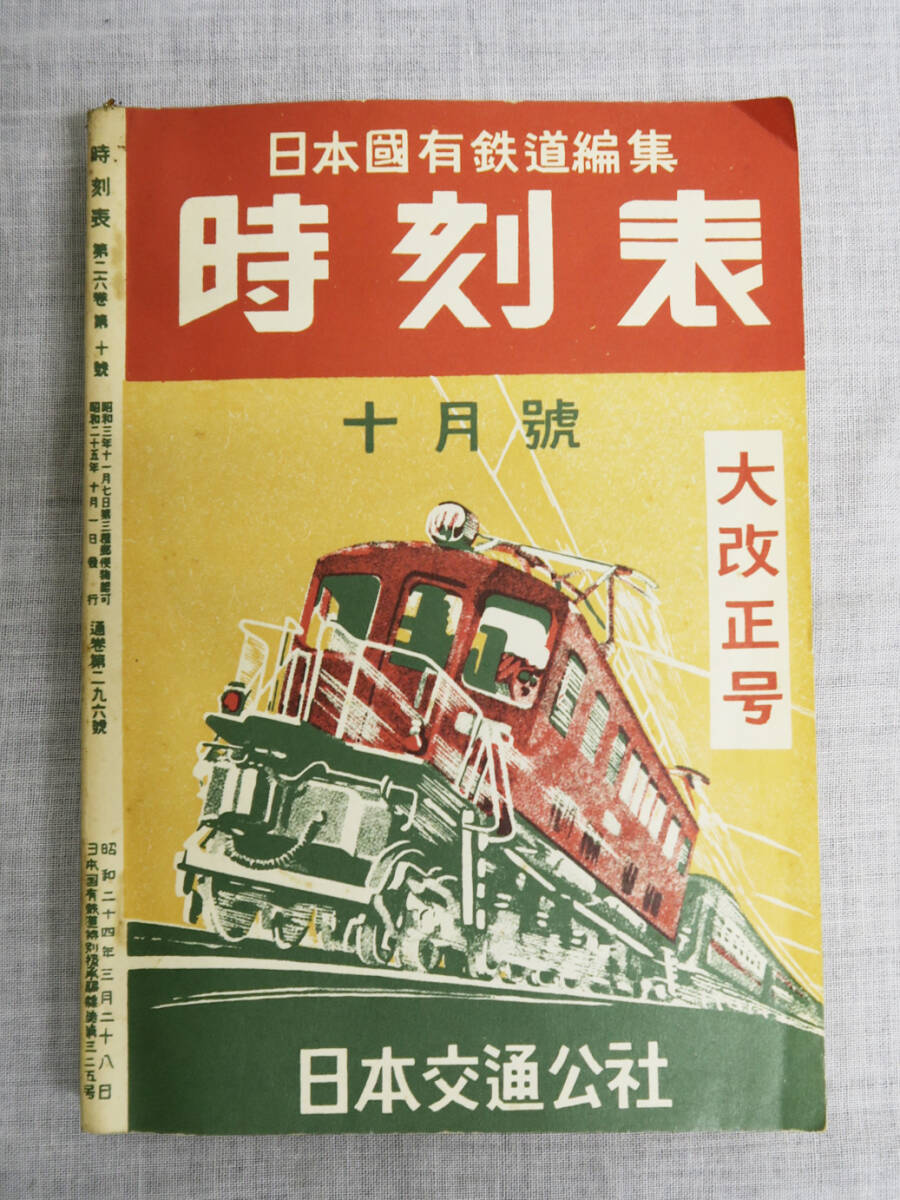 汽車時刻表＊昭和21年＊昭和22年改正版付