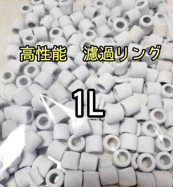 水質浄化抜群 リングろ材 1L約15mm バクテリア アクアリウム 金魚 熱帯魚 メダカ グッピー 金魚 錦鯉