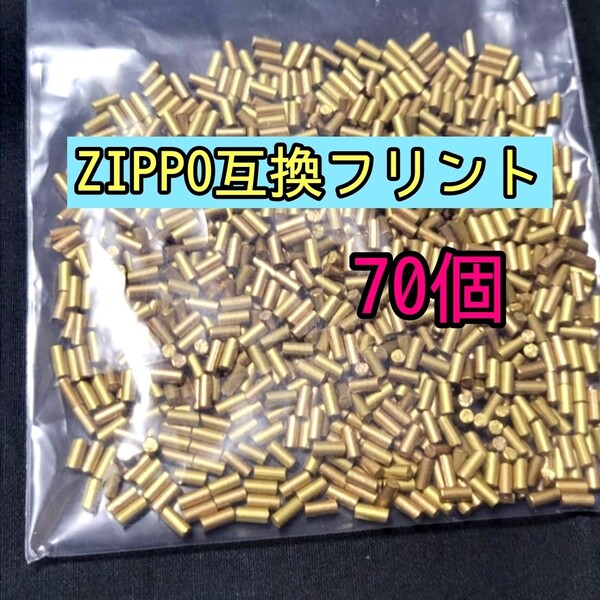 zippo ライター 互換 フリント 火打石70個 オイルライター ジッポー