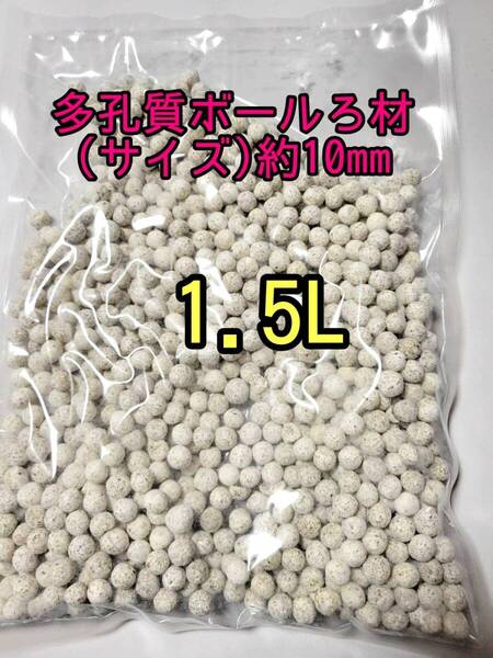 水質浄化抜群 約10mm 多孔質ボールろ材 1.5L バクテリア アクアリウム 金魚 熱帯魚 メダカ グッピー 錦鯉 オスカー シュリンプ エンドリ