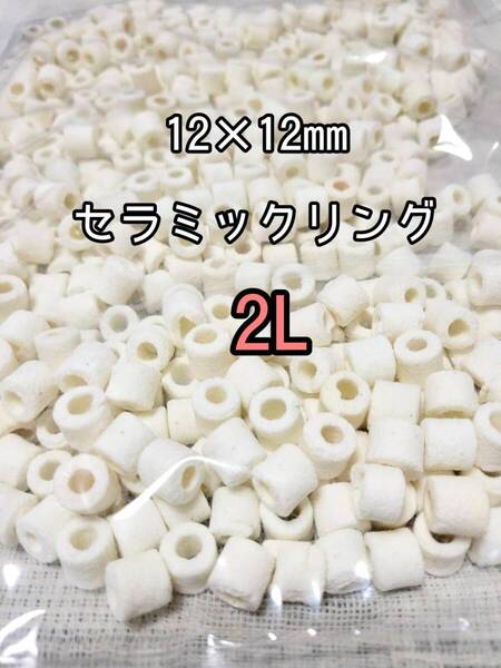 水質浄化抜群 セラミックリング 2L約12mm バクテリア アクアリウム 金魚 熱帯魚 メダカ グッピー 金魚 錦鯉